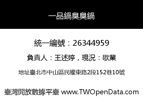 一品鍋臭臭鍋
