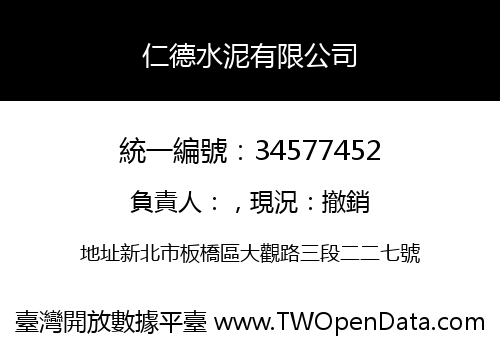 仁德水泥有限公司