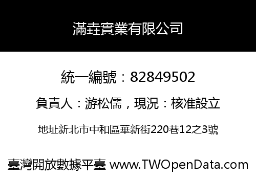 滿垚實業有限公司