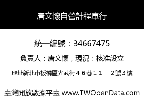 唐文懷自營計程車行
