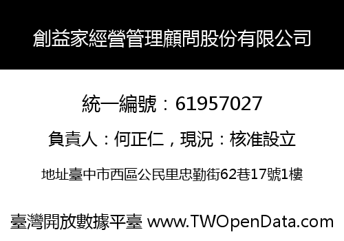 創益家經營管理顧問股份有限公司
