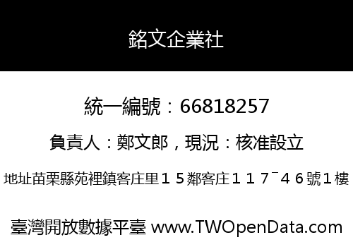 銘文企業社