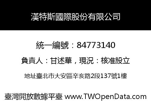 漢特斯國際股份有限公司
