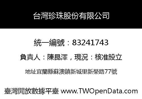 台灣珍珠股份有限公司