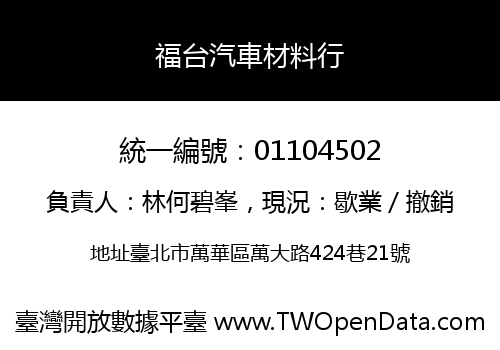 福台汽車材料行