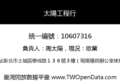 太陽工程行