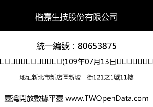 楷嘉生技股份有限公司