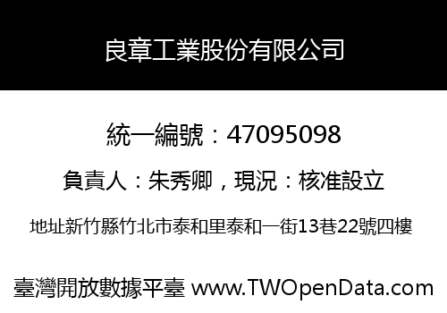良章工業股份有限公司