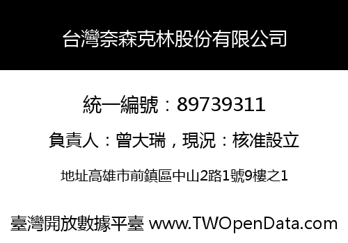 台灣奈森克林股份有限公司