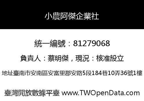 小農阿傑企業社