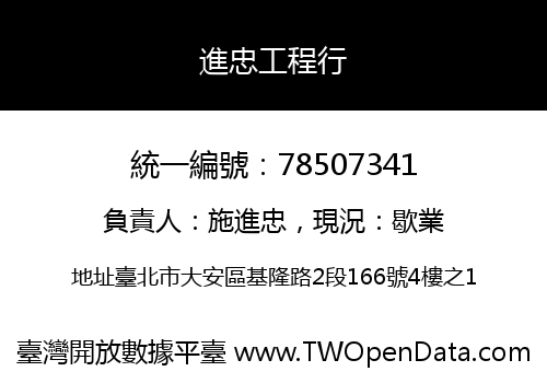 進忠工程行