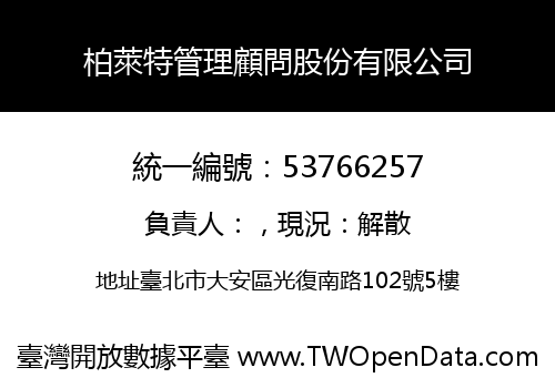 柏萊特管理顧問股份有限公司