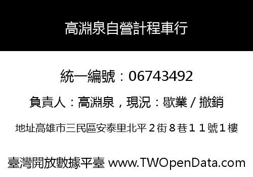 高淵泉自營計程車行