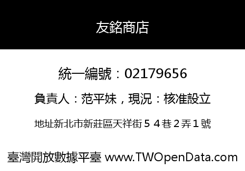 友銘商店
