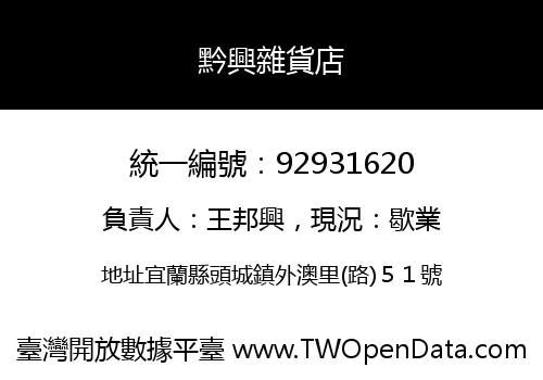 黔興雜貨店