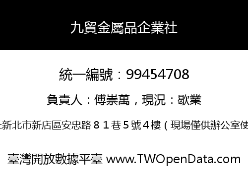 九貿金屬品企業社