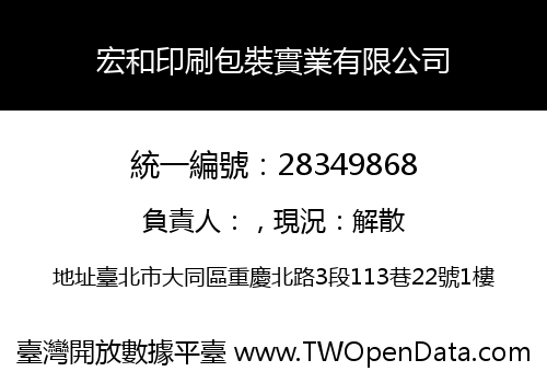 宏和印刷包裝實業有限公司