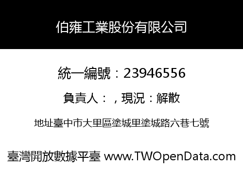 伯雍工業股份有限公司