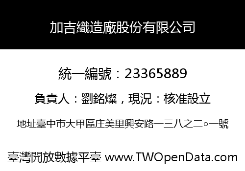 加吉織造廠股份有限公司
