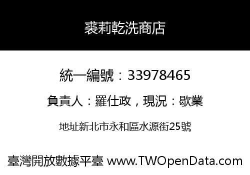 裘莉乾洗商店