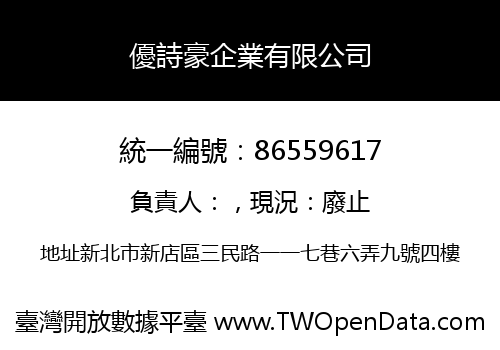 優詩豪企業有限公司