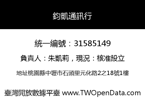 鈞凱通訊行