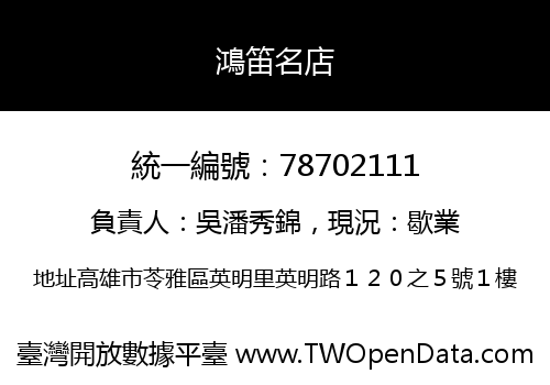 鴻笛名店