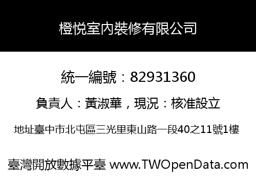 橙悦室內裝修有限公司