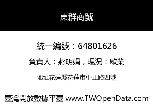 東群商號