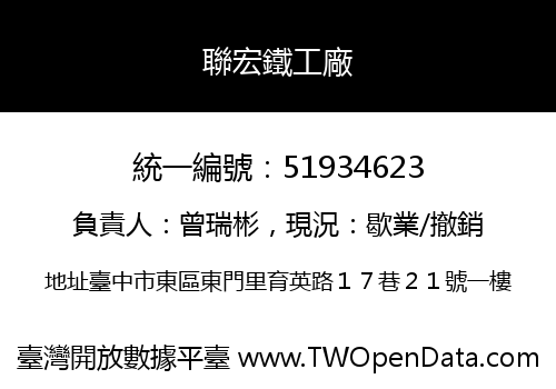 聯宏鐵工廠