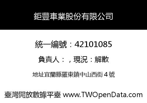 鉅豐車業股份有限公司