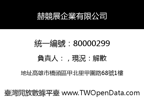 赫競展企業有限公司