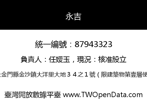永吉