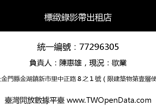 標緻錄影帶出租店
