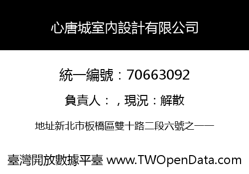 心唐城室內設計有限公司