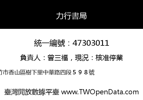 力行書局
