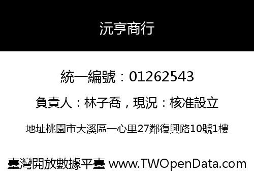 沅亨商行