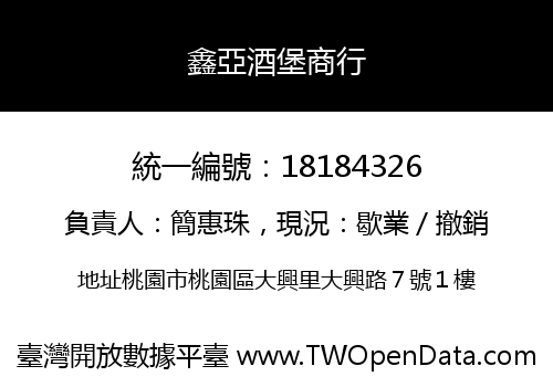 鑫亞酒堡商行