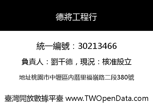德將工程行
