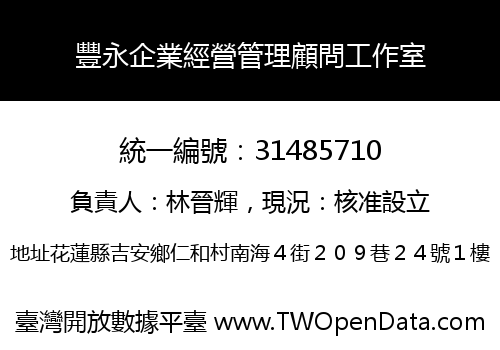 豐永企業經營管理顧問工作室