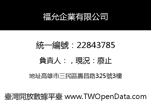 福允企業有限公司