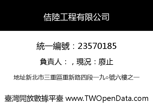 佶陸工程有限公司