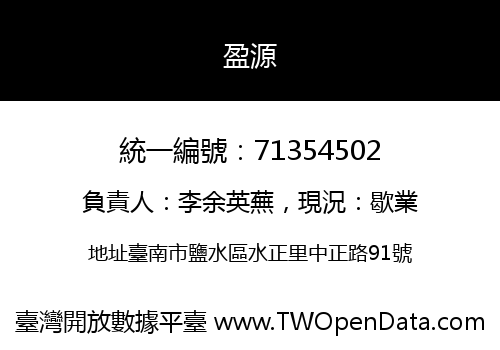 盈源
