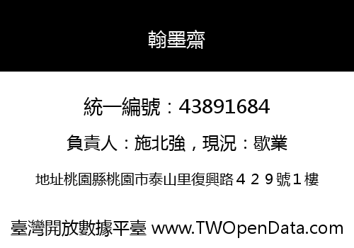 翰墨齋