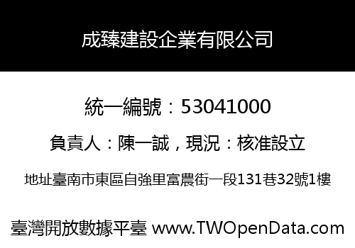 成臻建設企業有限公司
