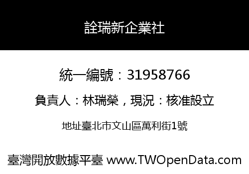 詮瑞新企業社