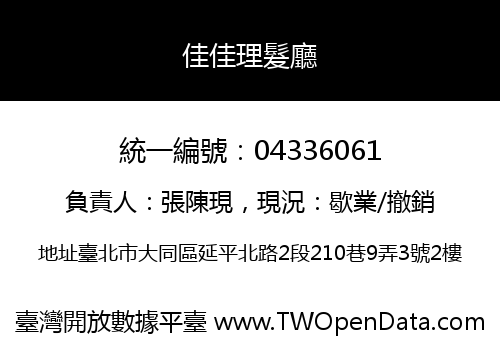 佳佳理髮廳