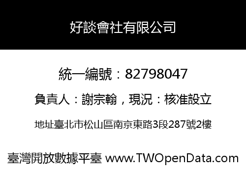 好談會社有限公司