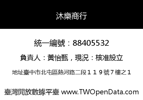 沐樂商行