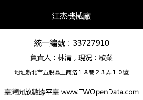 江杰機械廠
